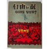 자유의적 이래도 당신은? / 경찰도서출판협회 / 1961년 초판 / 120페이지