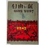 자유의적 이래도 당신은? / 경찰도서출판협회 / 1961년 초판 / 120페이지