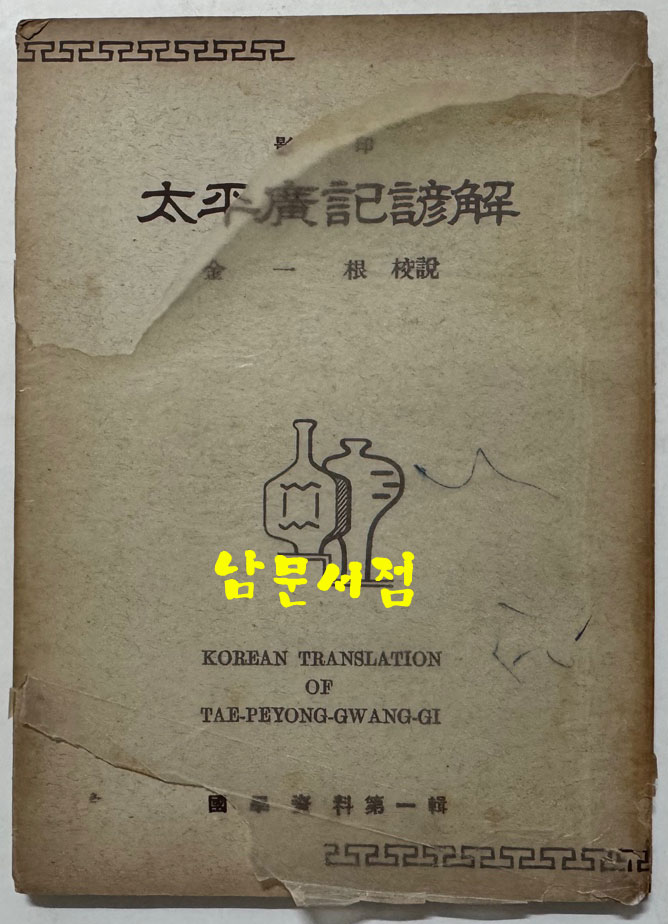 영인 태평광기언해 / 김일근교열 / 국학자료제1집 / 1959년 재판 / 102페이지
