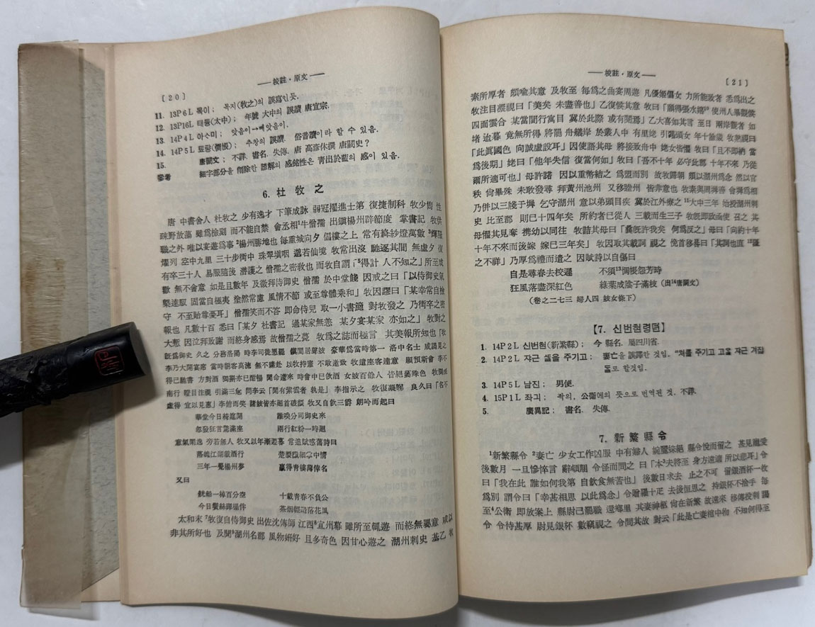 영인 태평광기언해 / 김일근교열 / 국학자료제1집 / 1959년 재판 / 102페이지