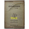 영인 태평광기언해 / 김일근교열 / 국학자료제1집 / 1959년 재판 / 102페이지