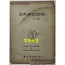 영인 태평광기언해 / 김일근교열 / 국학자료제1집 / 1959년 재판 / 102페이지
