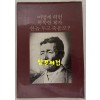 어떻게 허면 똑똑헌 제자 한놈 두고 죽을꼬? / 구술 신기남 / 뿌리깊은나무 / 1981년 초판