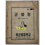 군행정 보충 및 실습교재 / 육군병참학교 / 1974년 / 28페이지