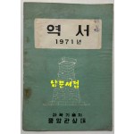 역서 1971년 / 과학기술처 중앙관상대