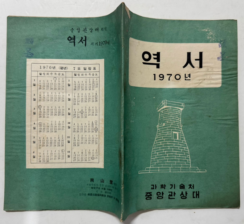 역서 1970년 / 과학기술처 중앙관상대