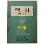 역서 1970년 / 과학기술처 중앙관상대