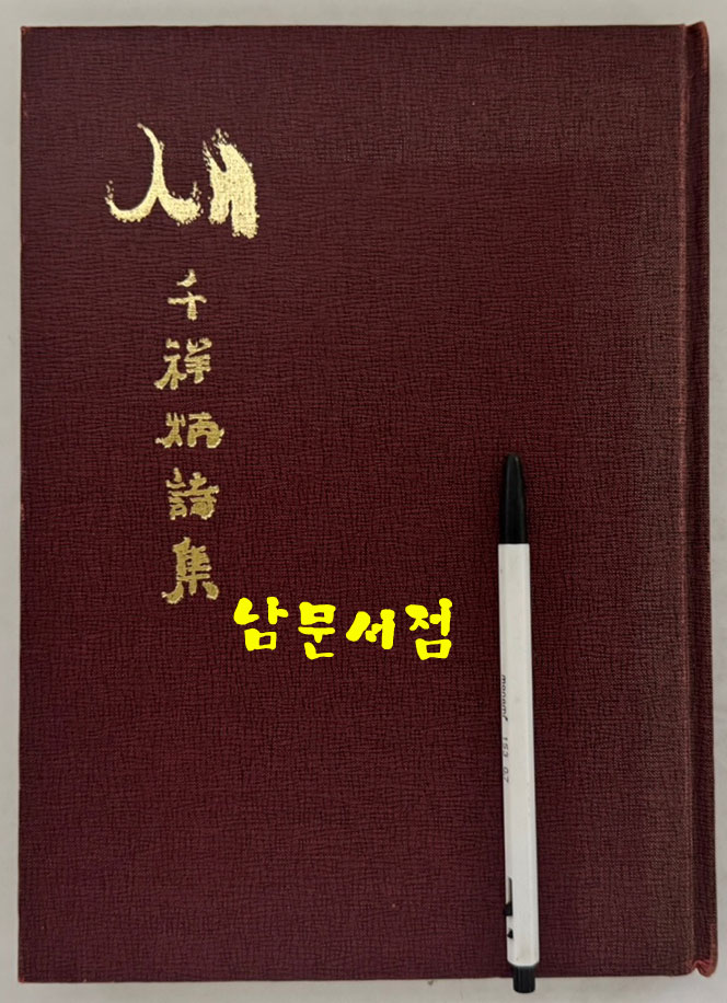 새 천상병시집 / 1992년 초판본 / 큰책