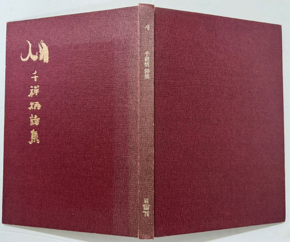 새 천상병시집 / 1992년 초판본 / 큰책