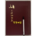 새 천상병시집 / 1992년 초판본 / 큰책