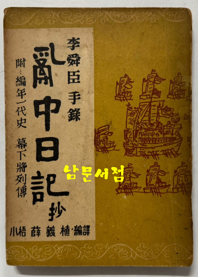 난중일기 부 편년일대사 막하장열전 1953년 초간본 / 수도문화사
