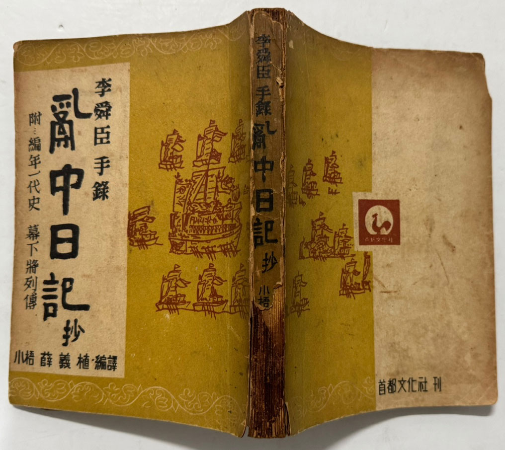 난중일기 부 편년일대사 막하장열전 1953년 초간본 / 수도문화사