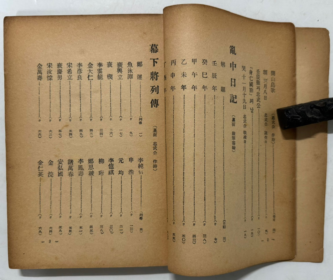 난중일기 부 편년일대사 막하장열전 1953년 초간본 / 수도문화사