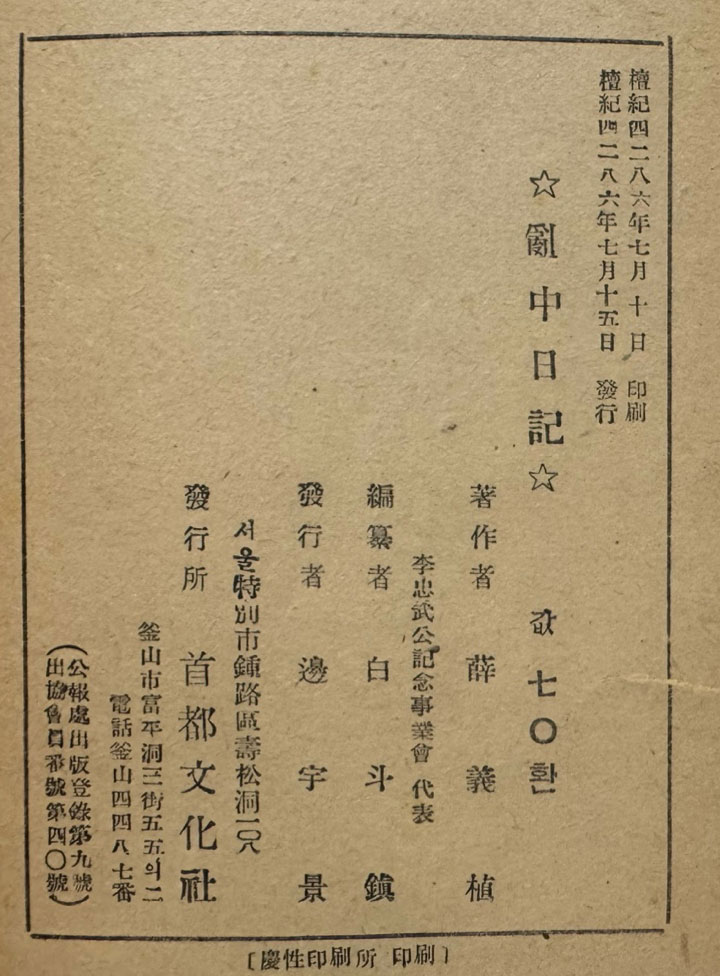 난중일기 부 편년일대사 막하장열전 1953년 초간본 / 수도문화사