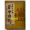 난중일기 부 편년일대사 막하장열전 1953년 초간본 / 수도문화사