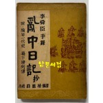 난중일기 부 편년일대사 막하장열전 1953년 초간본 / 수도문화사