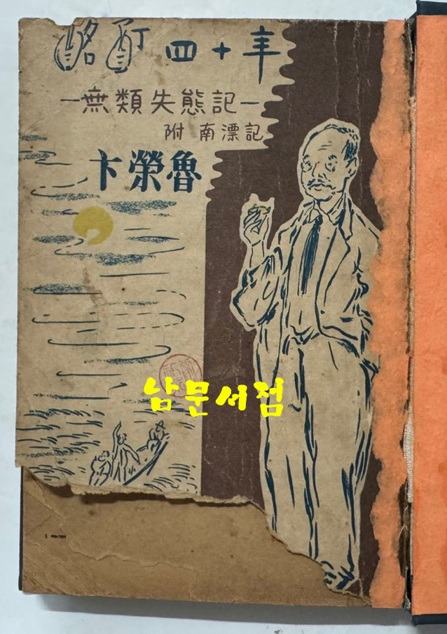 명정사십년 무류실태기 부 남표기 / 변영로 / 서울신문사 / 1953년 초판본 / 189페이지