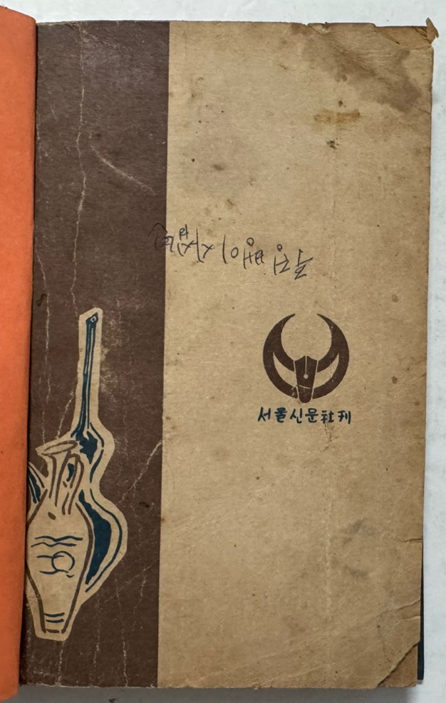 명정사십년 무류실태기 부 남표기 / 변영로 / 서울신문사 / 1953년 초판본 / 189페이지