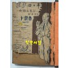 명정사십년 무류실태기 부 남표기 / 변영로 / 서울신문사 / 1953년 초판본 / 189페이지