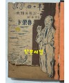 명정사십년 무류실태기 부 남표기 / 변영로 / 서울신문사 / 1953년 초판본 / 189페이지
