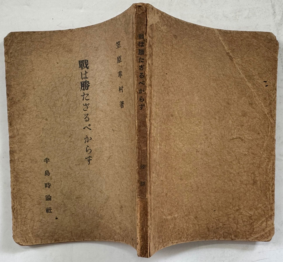 戦は勝たざるべからず / 笠原萃村著 / 경성 半島時論社 / 1942년 초판