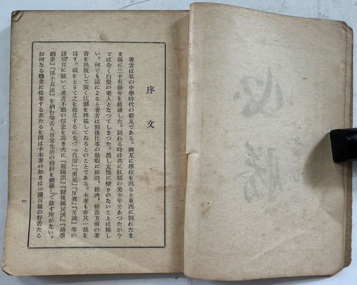 戦は勝たざるべからず / 笠原萃村著 / 경성 半島時論社 / 1942년 초판