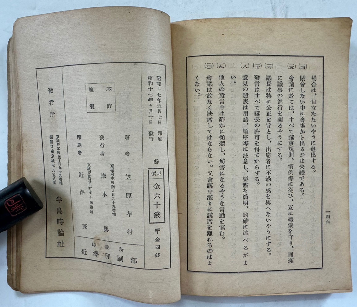 戦は勝たざるべからず / 笠原萃村著 / 경성 半島時論社 / 1942년 초판