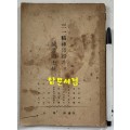 삼일정신앙양과 멸공국토통일 - 노래 세곡 수록 / 공보처 / 1952년 / 34페이지