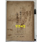 삼일정신앙양과 멸공국토통일 - 노래 세곡 수록 / 공보처 / 1952년 / 34페이지