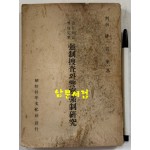 강제수사와경찰강제연구 / 판사 권오규 / 조선과학문화사 / 1948년 초판 / 159페이지