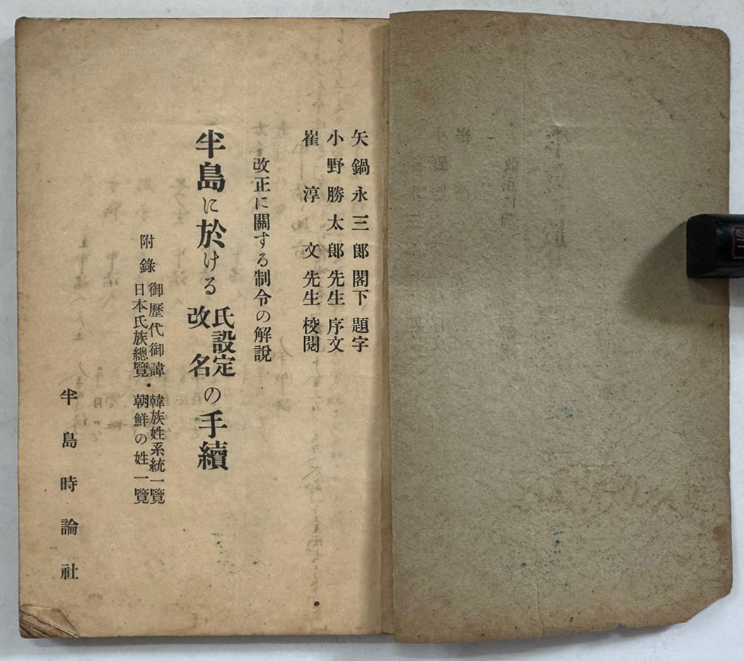 半島に於ける 氏設定·改名の 手續 (반도에 있어서 씨 설정·개명 수속) / 경성반도시론사 / 1940년 재판 / 112페이지