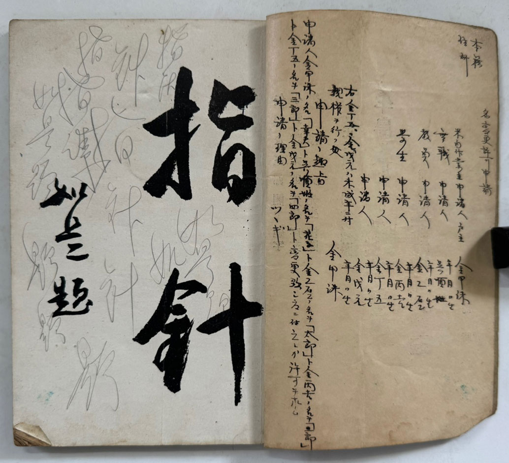 半島に於ける 氏設定·改名の 手續 (반도에 있어서 씨 설정·개명 수속) / 경성반도시론사 / 1940년 재판 / 112페이지
