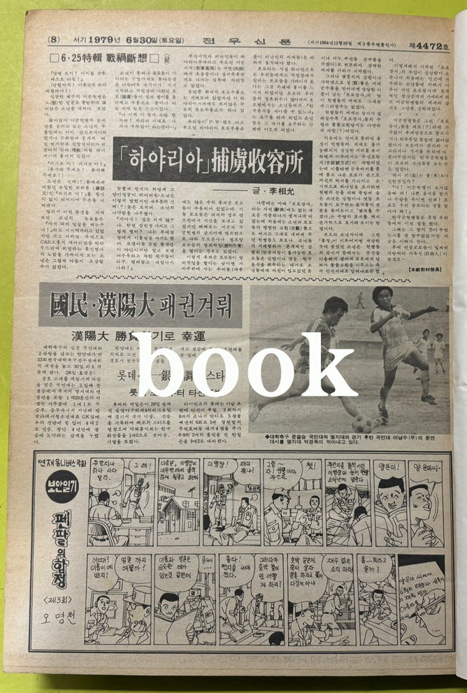 전우신문 1979년 4.5.6월 합본호 4399호~4472호