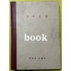 전우신문 1979년 7.8.9월호 합본호 4473호 ~ 4548호