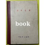 전우신문 1979년 7.8.9월호 합본호 4473호 ~ 4548호