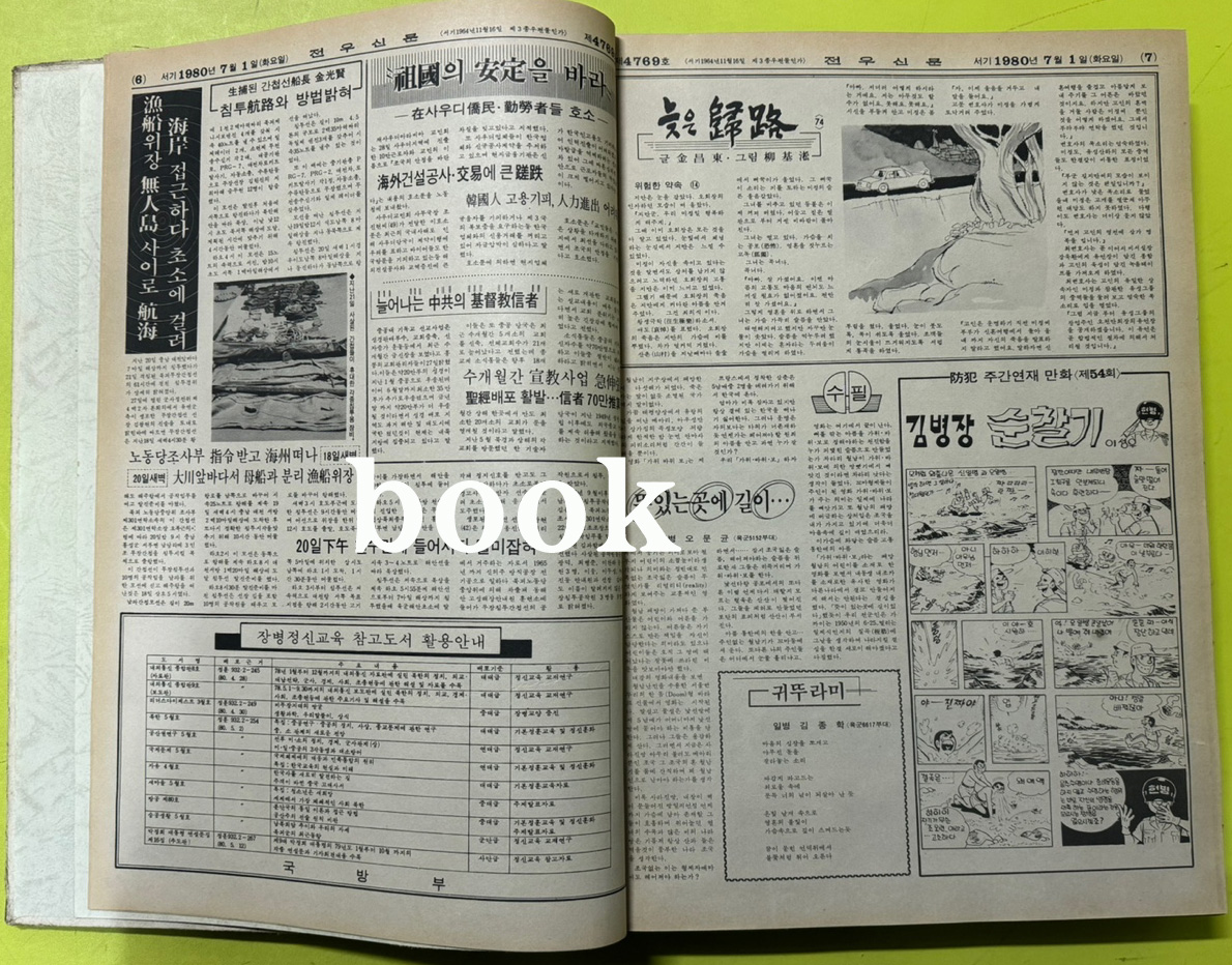 전우신문 1980년 7.8.9월 합본호 4769호 ~ 4843호