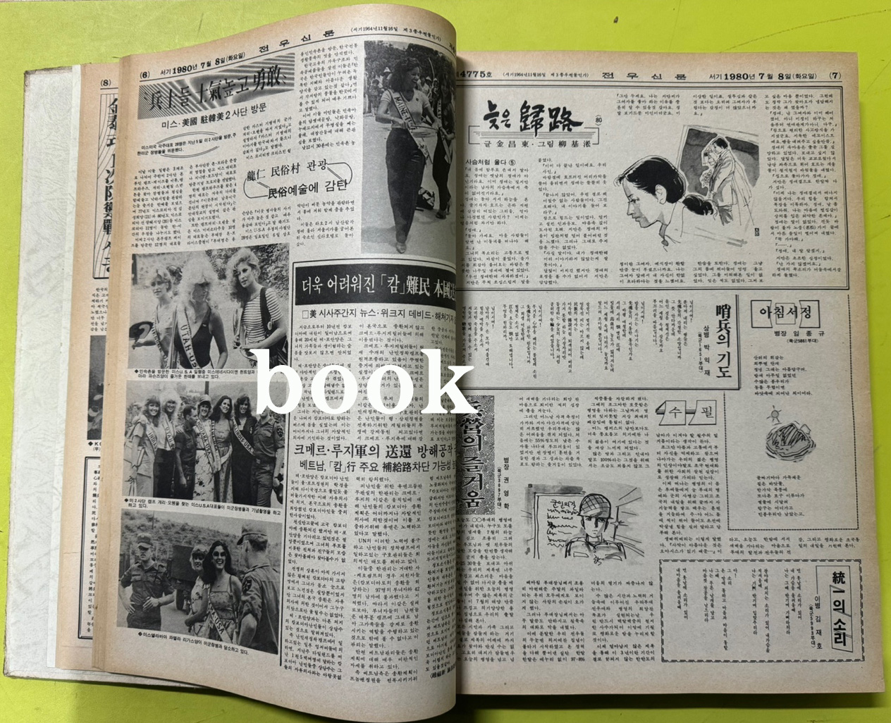 전우신문 1980년 7.8.9월 합본호 4769호 ~ 4843호