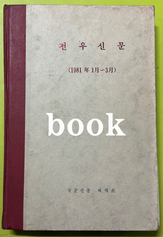 전우신문 1981년 1.2.3월 합본호 4918호 ~ 4989호