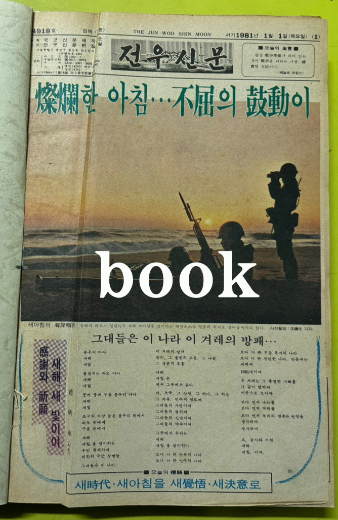 전우신문 1981년 1.2.3월 합본호 4918호 ~ 4989호