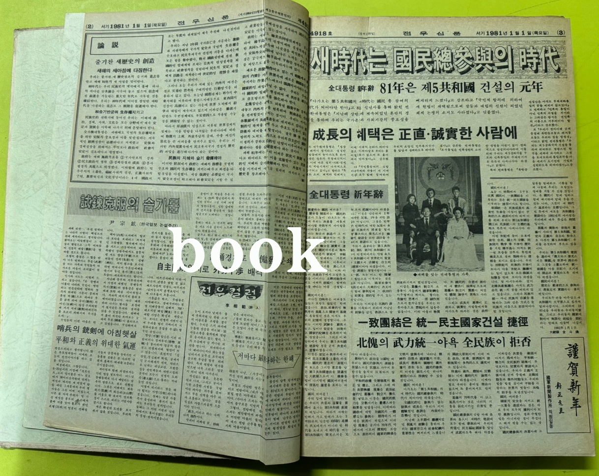 전우신문 1981년 1.2.3월 합본호 4918호 ~ 4989호