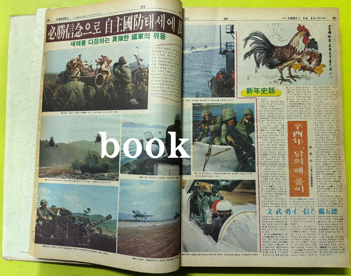 전우신문 1981년 1.2.3월 합본호 4918호 ~ 4989호