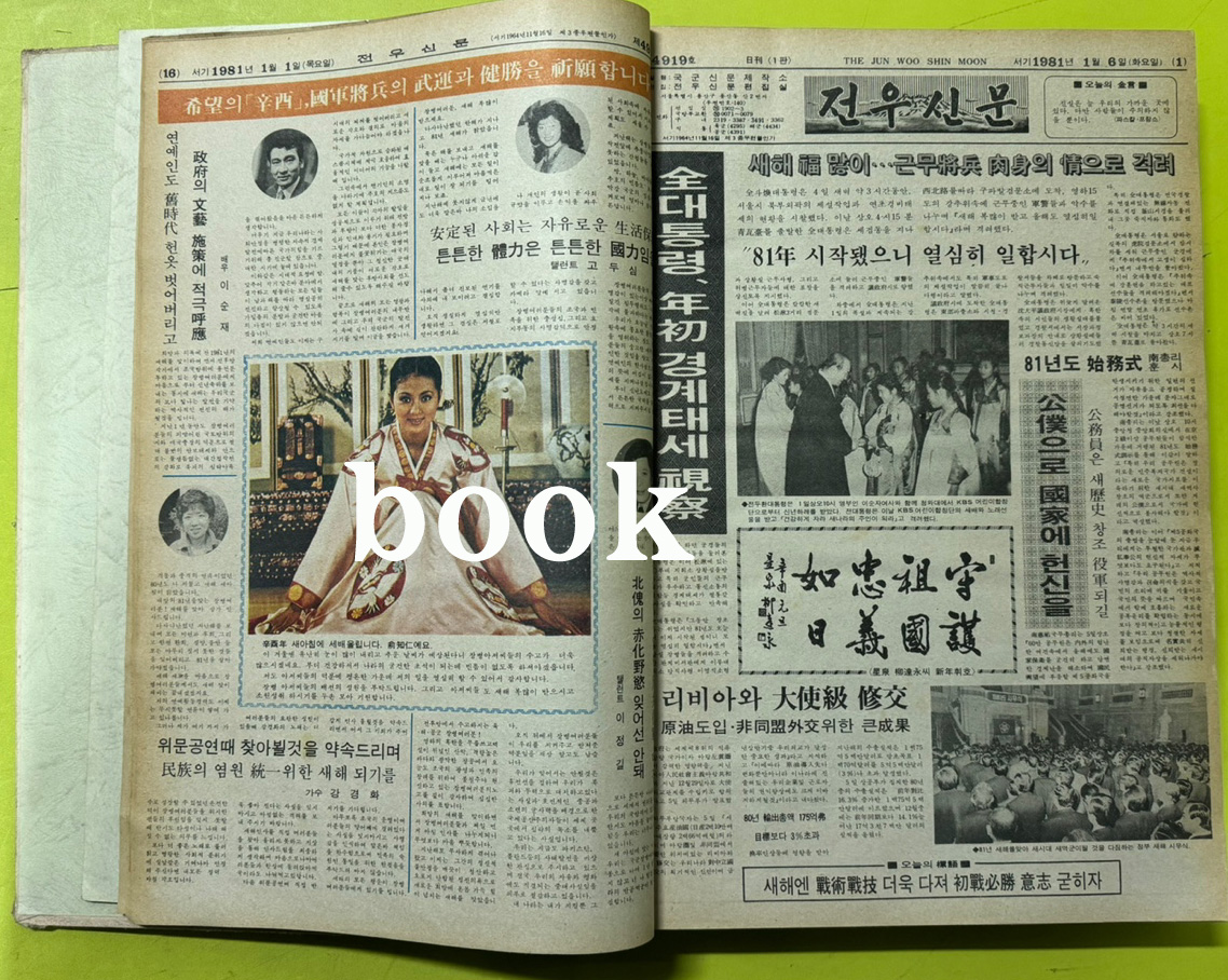 전우신문 1981년 1.2.3월 합본호 4918호 ~ 4989호