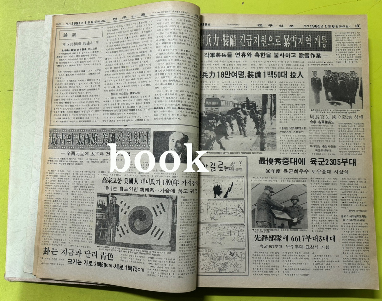 전우신문 1981년 1.2.3월 합본호 4918호 ~ 4989호