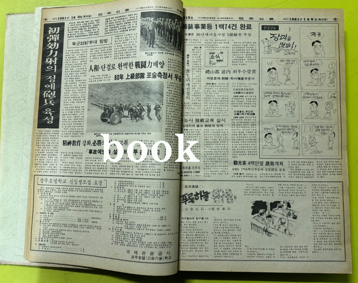 전우신문 1981년 1.2.3월 합본호 4918호 ~ 4989호