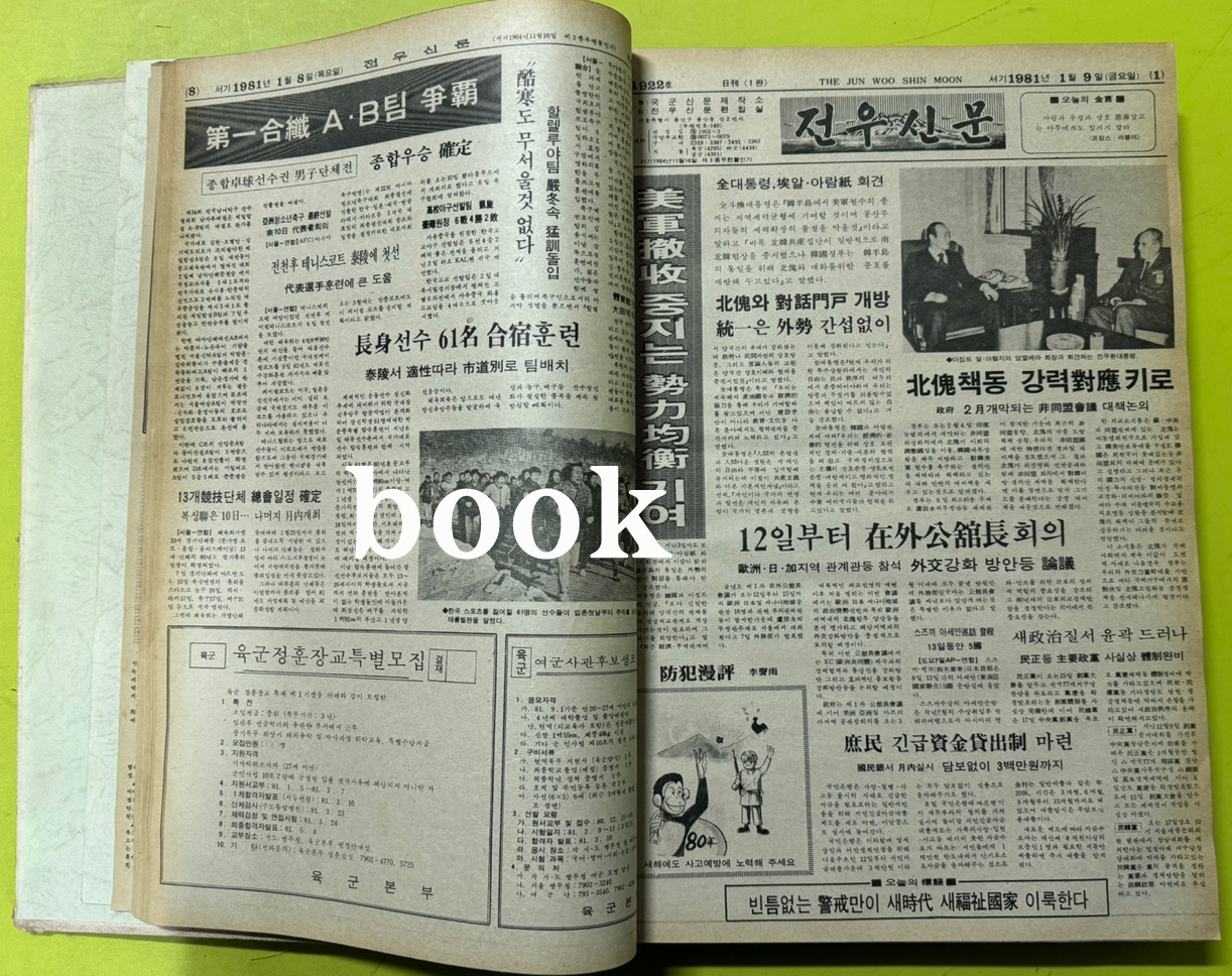 전우신문 1981년 1.2.3월 합본호 4918호 ~ 4989호