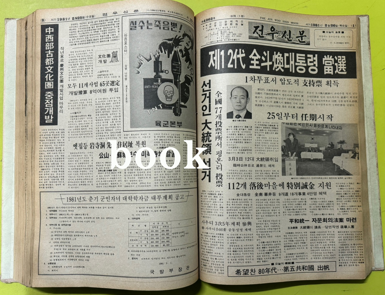 전우신문 1981년 1.2.3월 합본호 4918호 ~ 4989호