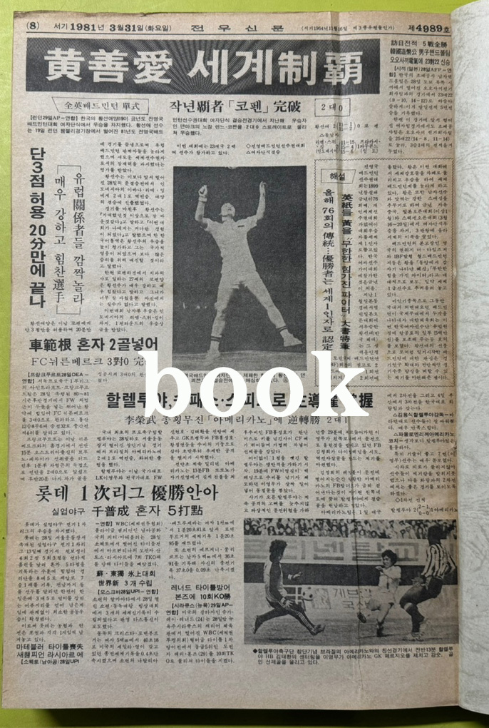 전우신문 1981년 1.2.3월 합본호 4918호 ~ 4989호