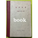 전우신문 1981년 1.2.3월 합본호 4918호 ~ 4989호