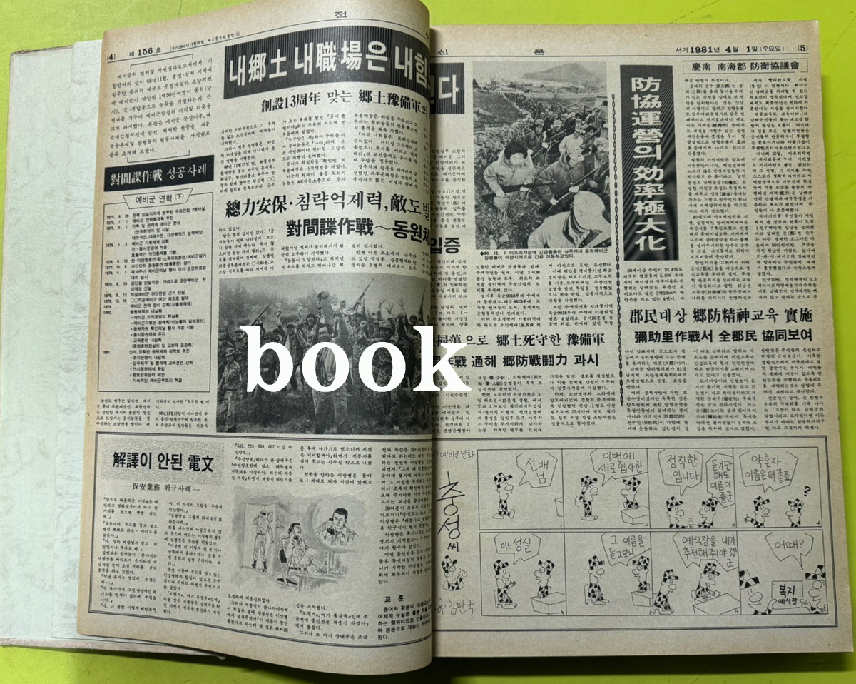 전우신문 1981년 4.5.6월 합본호 4990호 ~ 5064호