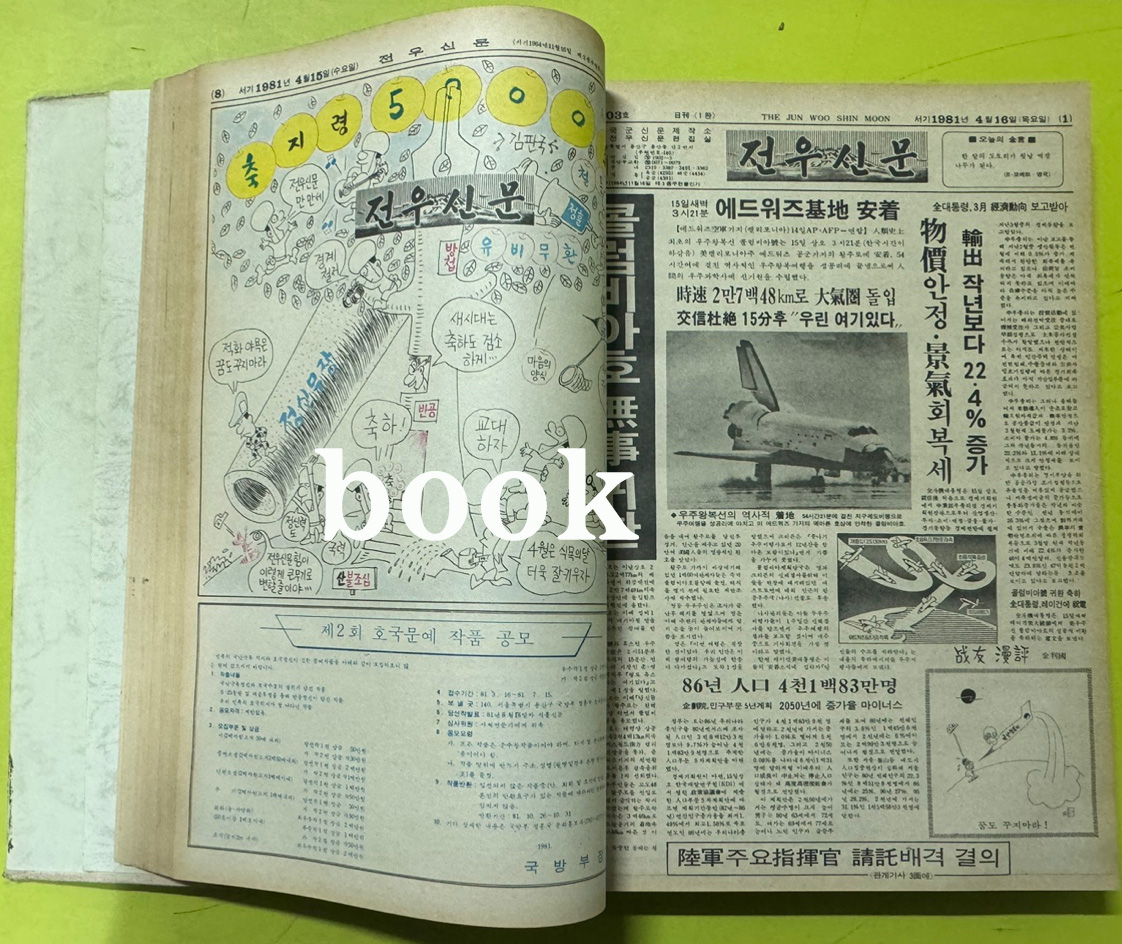 전우신문 1981년 4.5.6월 합본호 4990호 ~ 5064호